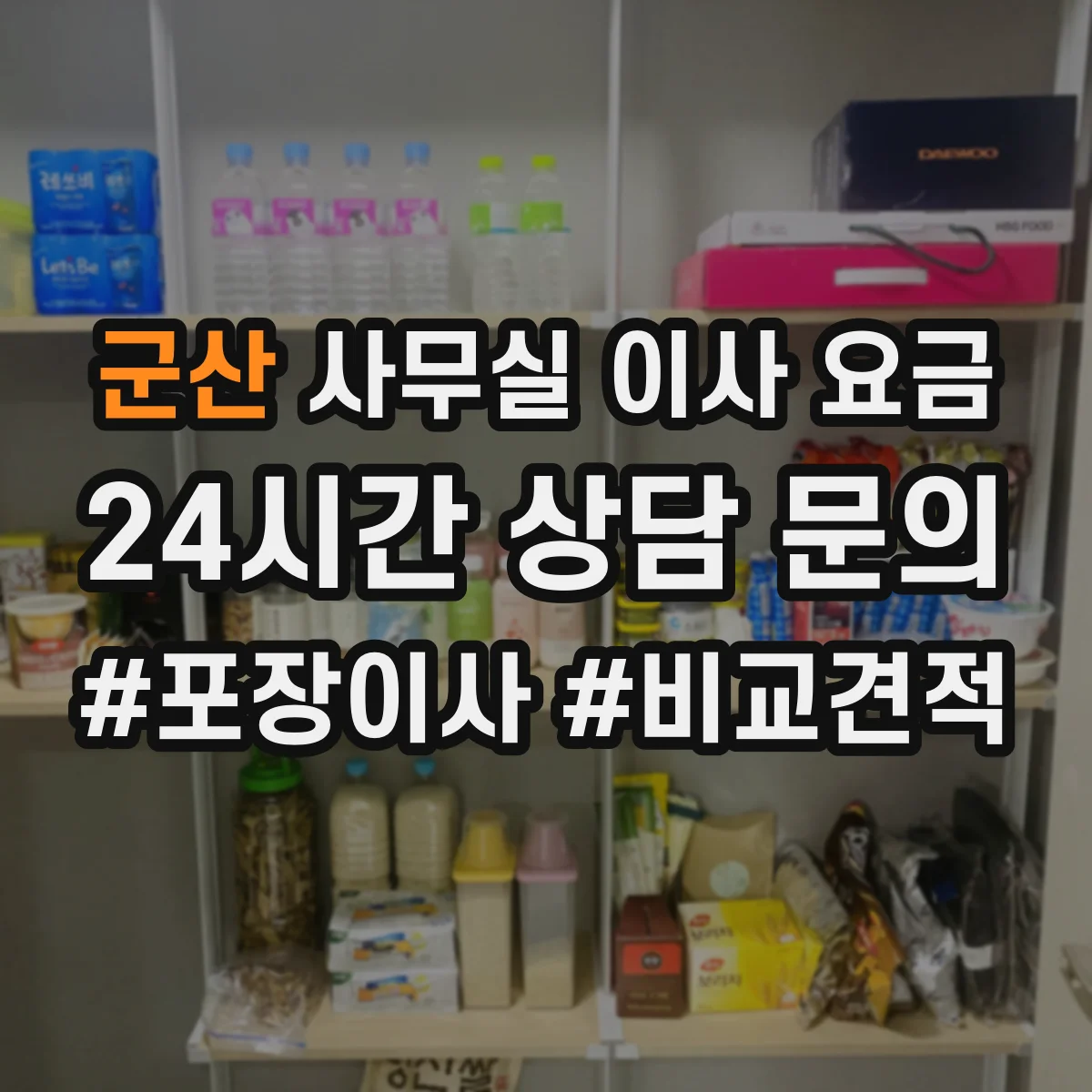 군산 사무실 이사 요금 장비 보호 포장 수준에 따른 추가요금