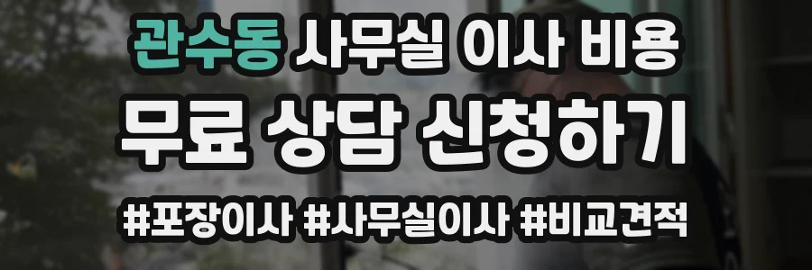 관수동 사무실 이사 비용