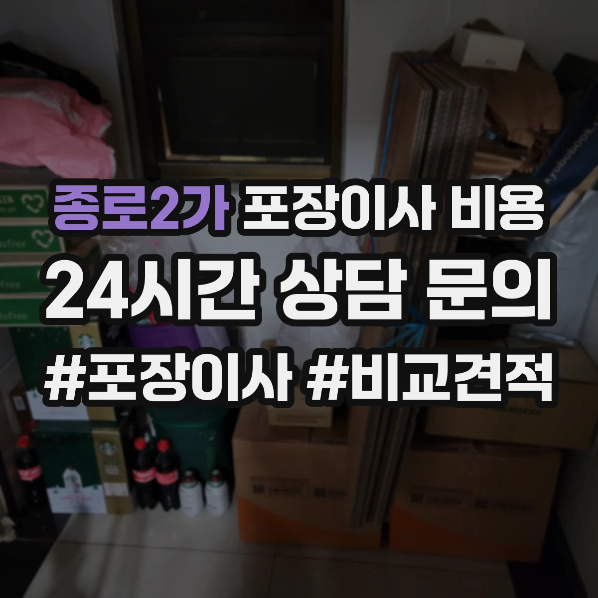 종로2가 포장이사 비용 평수별 실제 견적 어떻게 달라질까