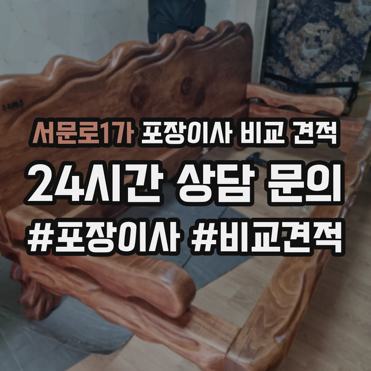 서문로1가 포장이사 비교 견적