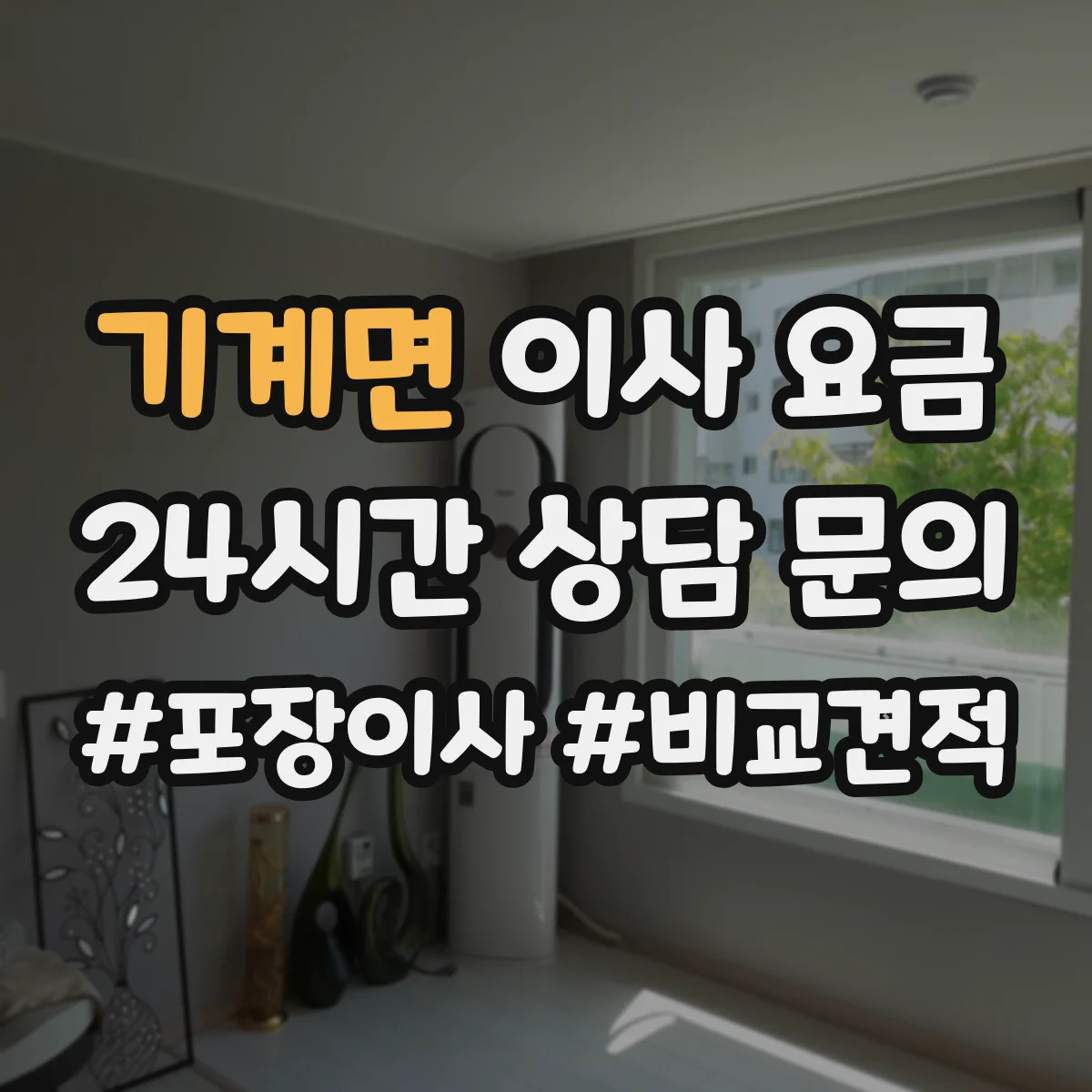 기계면 이사 요금