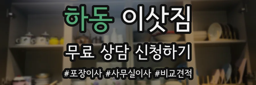 하동 이삿짐