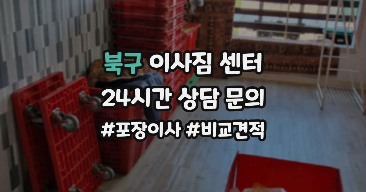 북구 이사짐 센터