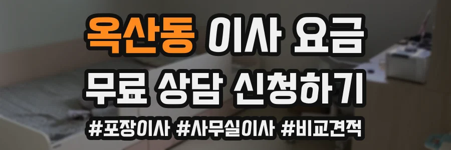 옥산동 이사 요금