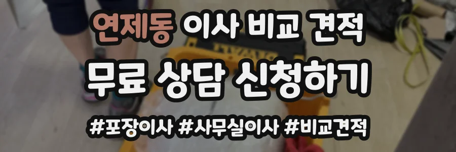 연제동 이사 비교 견적