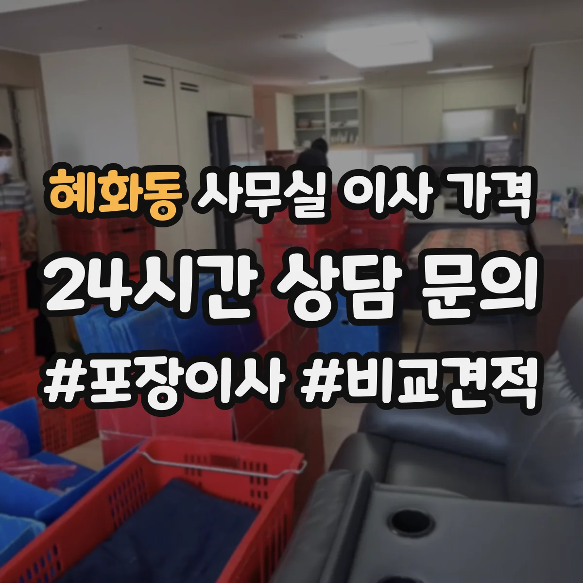 혜화동 사무실 이사 가격 서버·PC 포장 옵션별 견적 안내