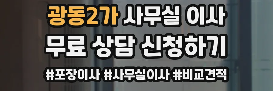광동2가 사무실 이사