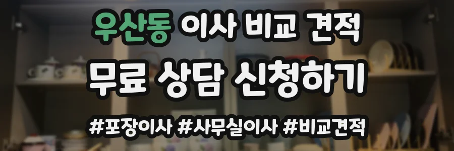 우산동 이사 비교 견적