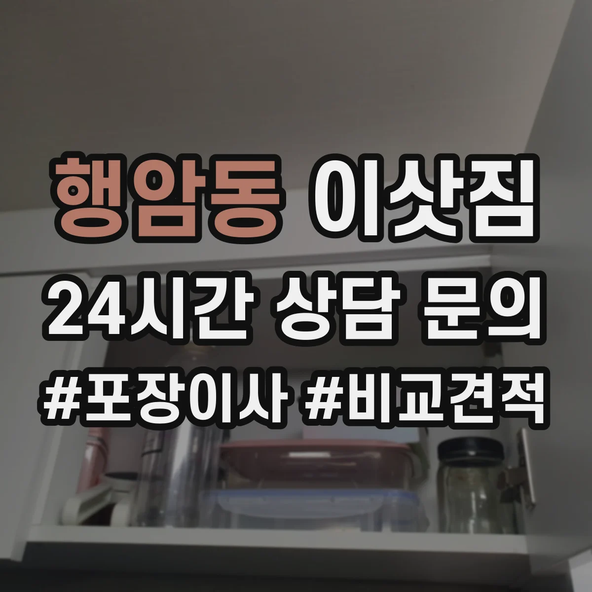 행암동 이삿짐