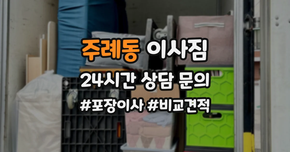 주례동 이사짐