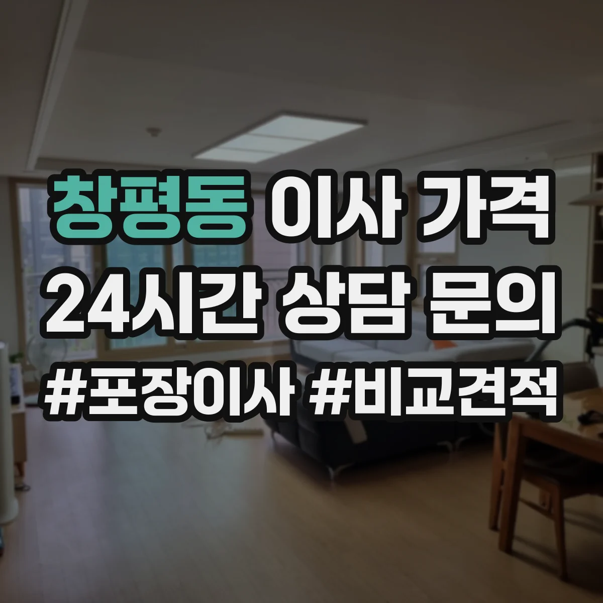 창평동 이사 가격