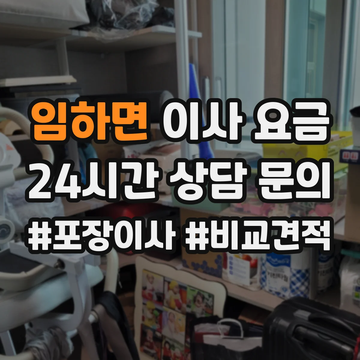 임하면 이사 요금