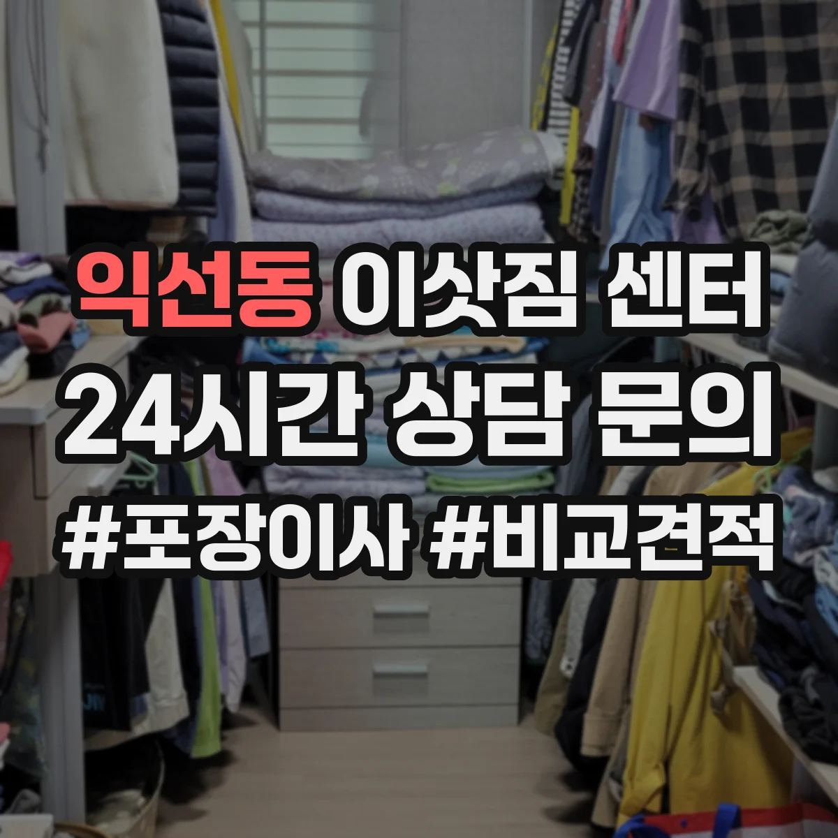 익선동 이삿짐 센터