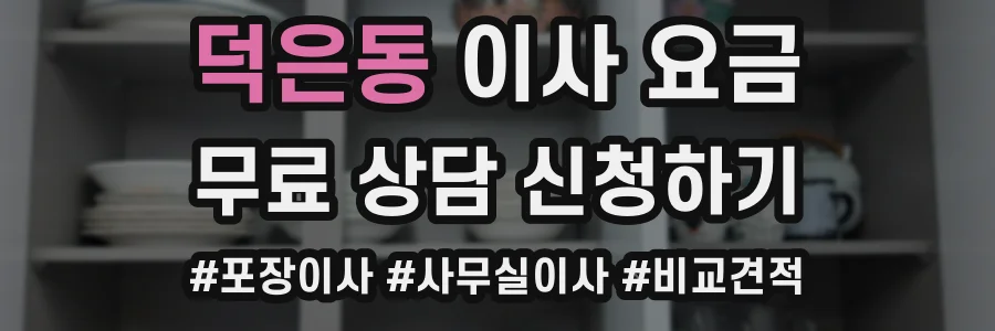 덕은동 이사 요금
