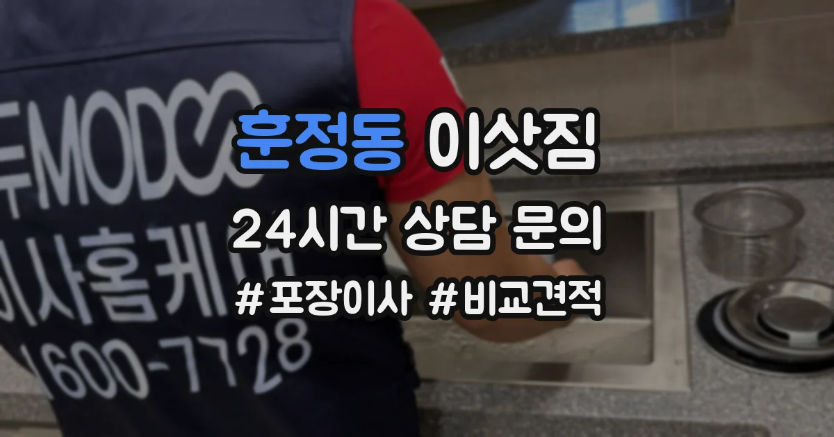 훈정동 이삿짐