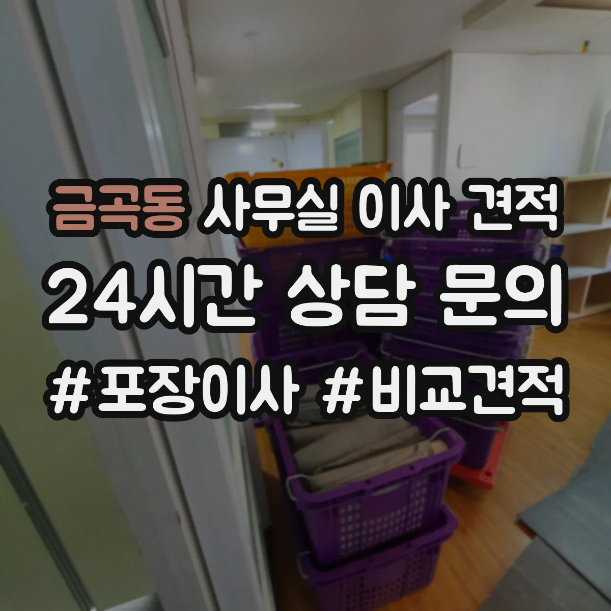 금곡동 사무실 이사 견적