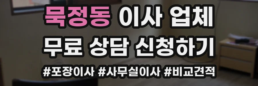 묵정동 이사 업체