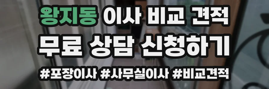 왕지동 이사 비교 견적