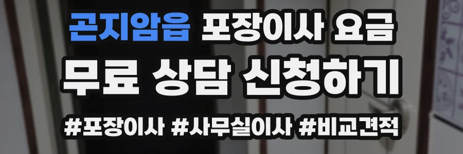 곤지암읍 포장이사 요금