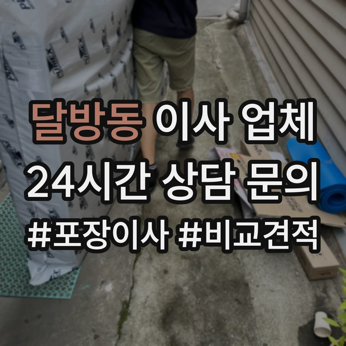 달방동 이사 업체
