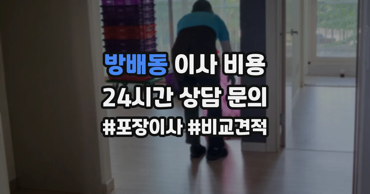 방배동 이사 비용