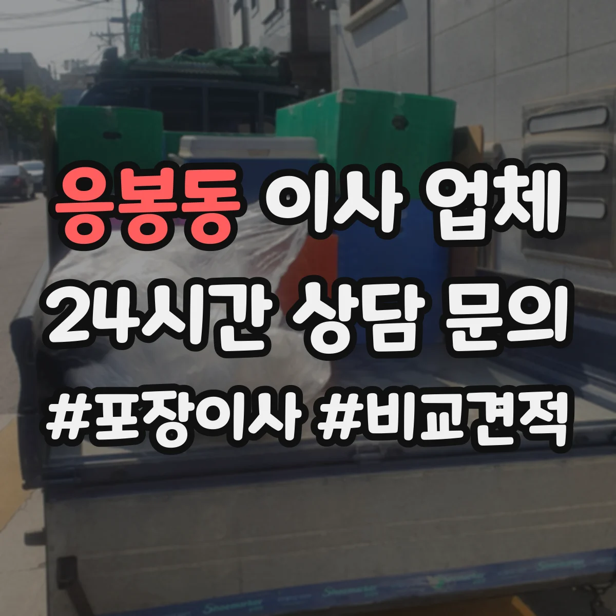 응봉동 이사 업체