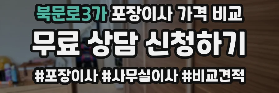 북문로3가 포장이사 가격 비교