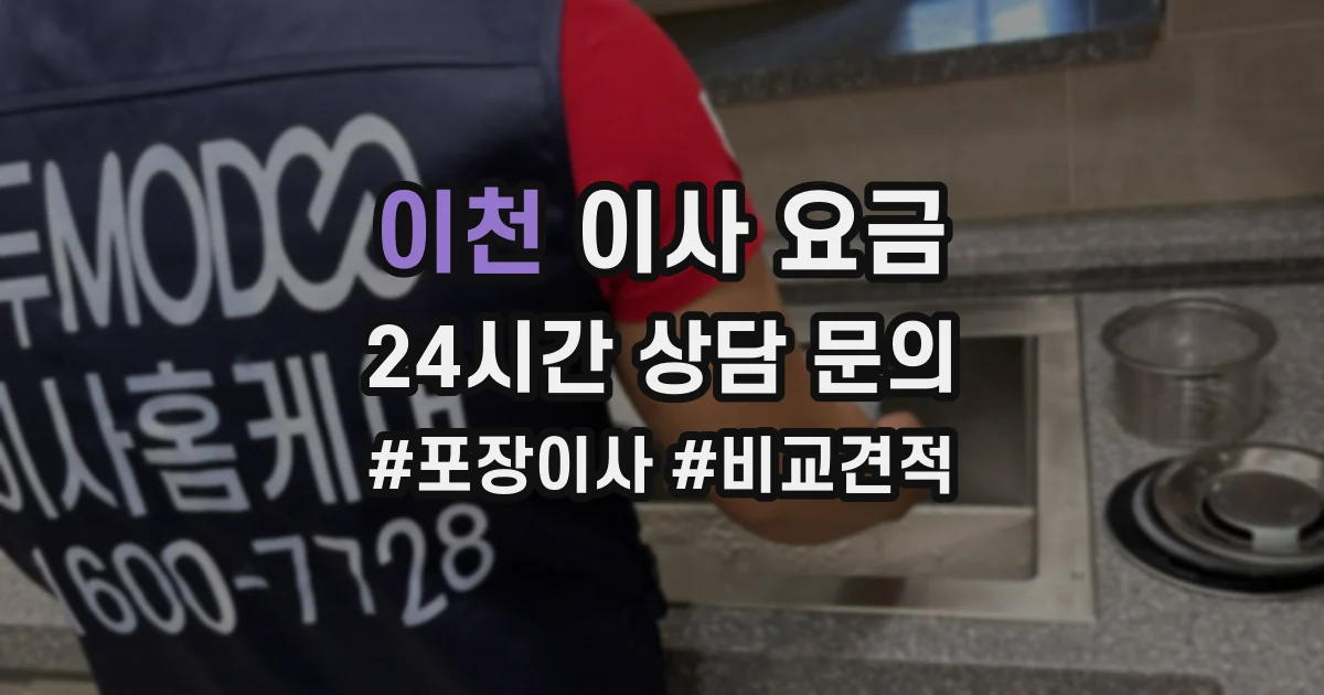 이천 이사 요금
