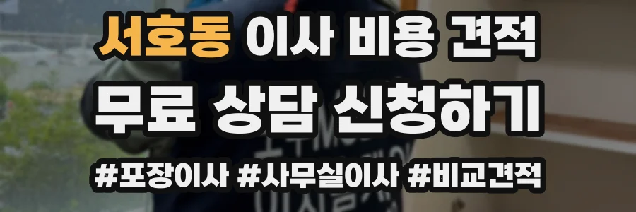 서호동 이사 비용 견적