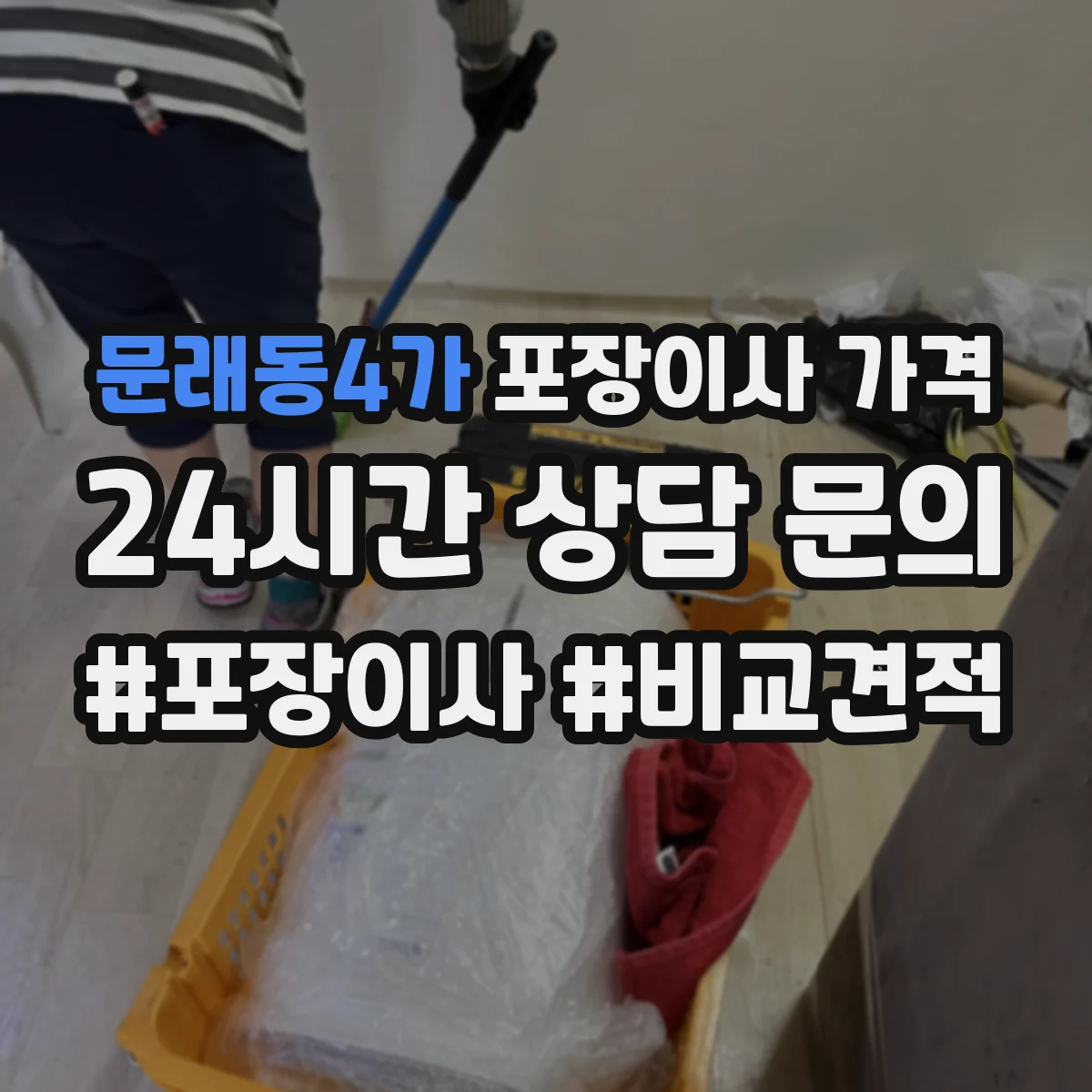 문래동4가 포장이사 가격