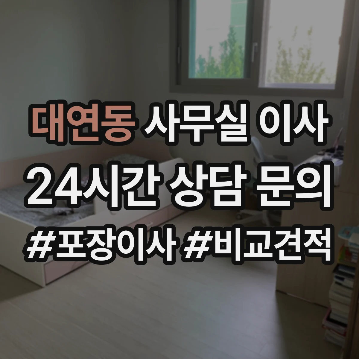 대연동 사무실 이사