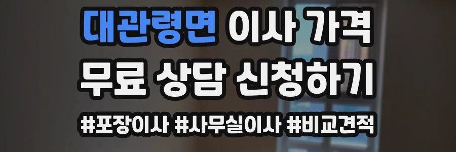 대관령면 이사 가격
