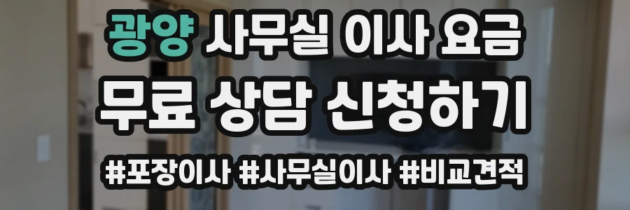 광양 사무실 이사 요금