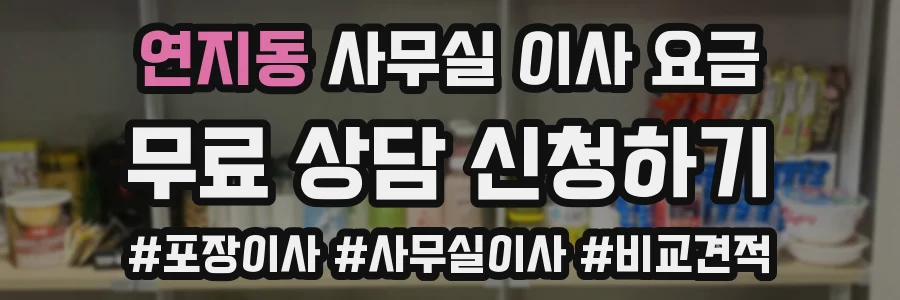 연지동 사무실 이사 요금