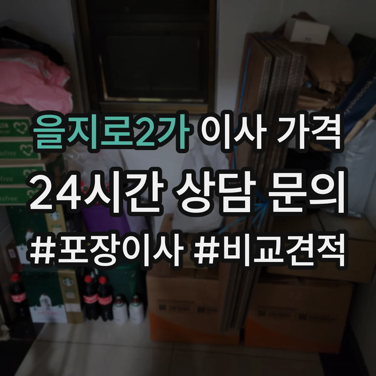을지로2가 이사 가격