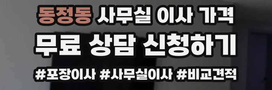 동정동 사무실 이사 가격