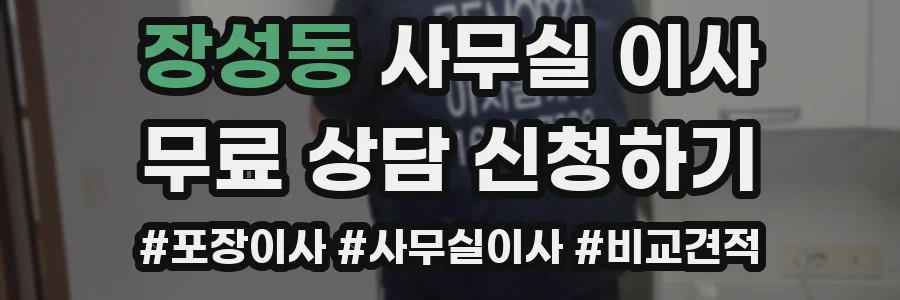 장성동 사무실 이사