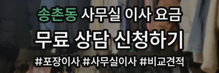송촌동 사무실 이사 요금