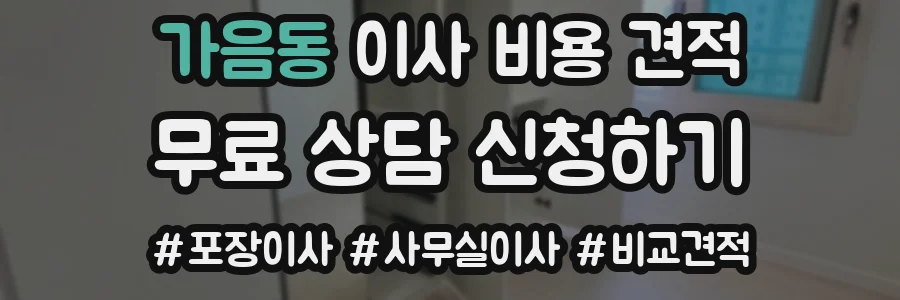 가음동 이사 비용 견적