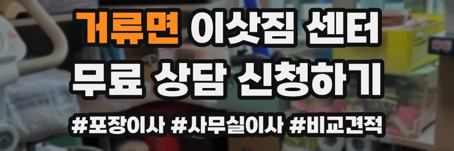 거류면 이삿짐 센터