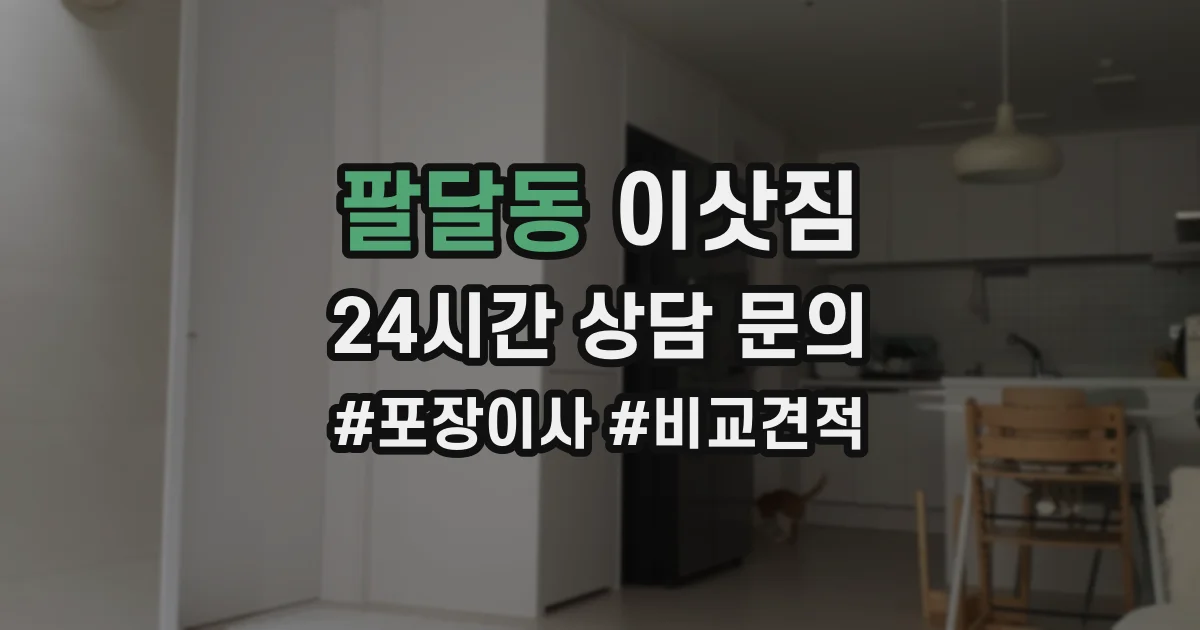 팔달동 이삿짐