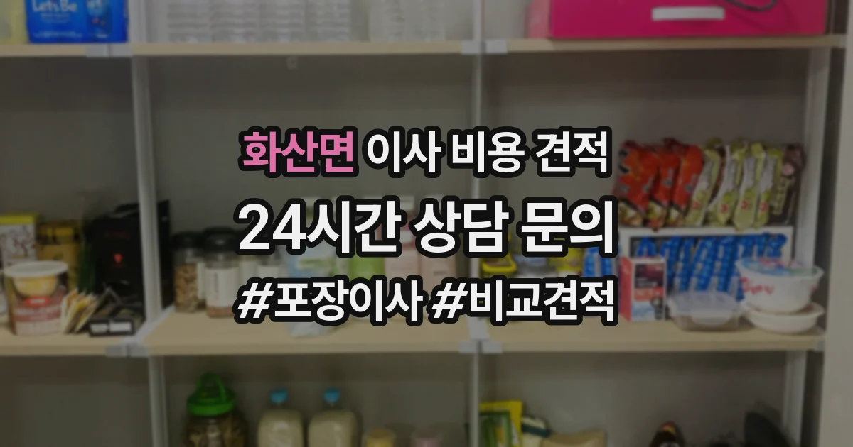 화산면 이사 비용 견적