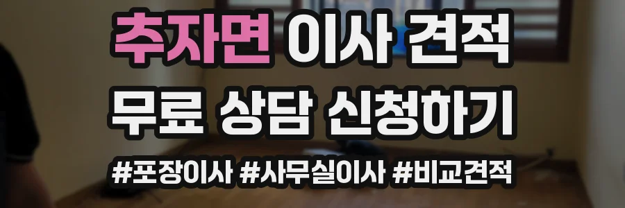추자면 이사 견적