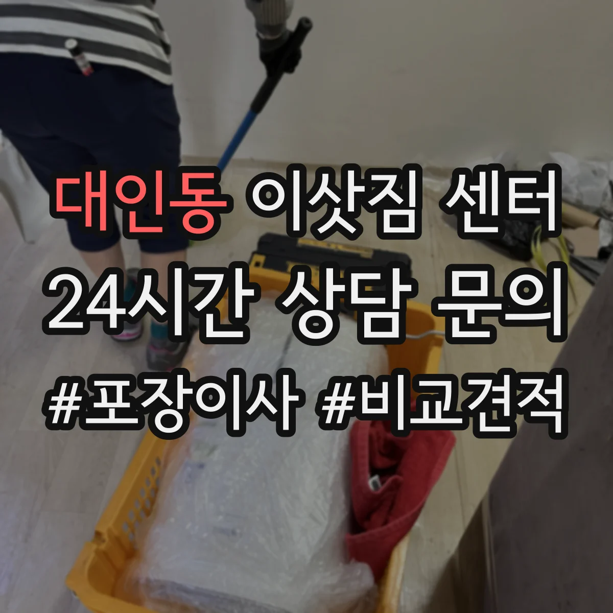 대인동 이삿짐 센터