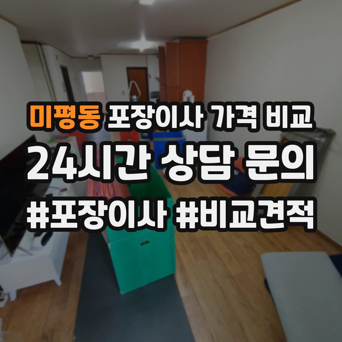 미평동 포장이사 가격 비교