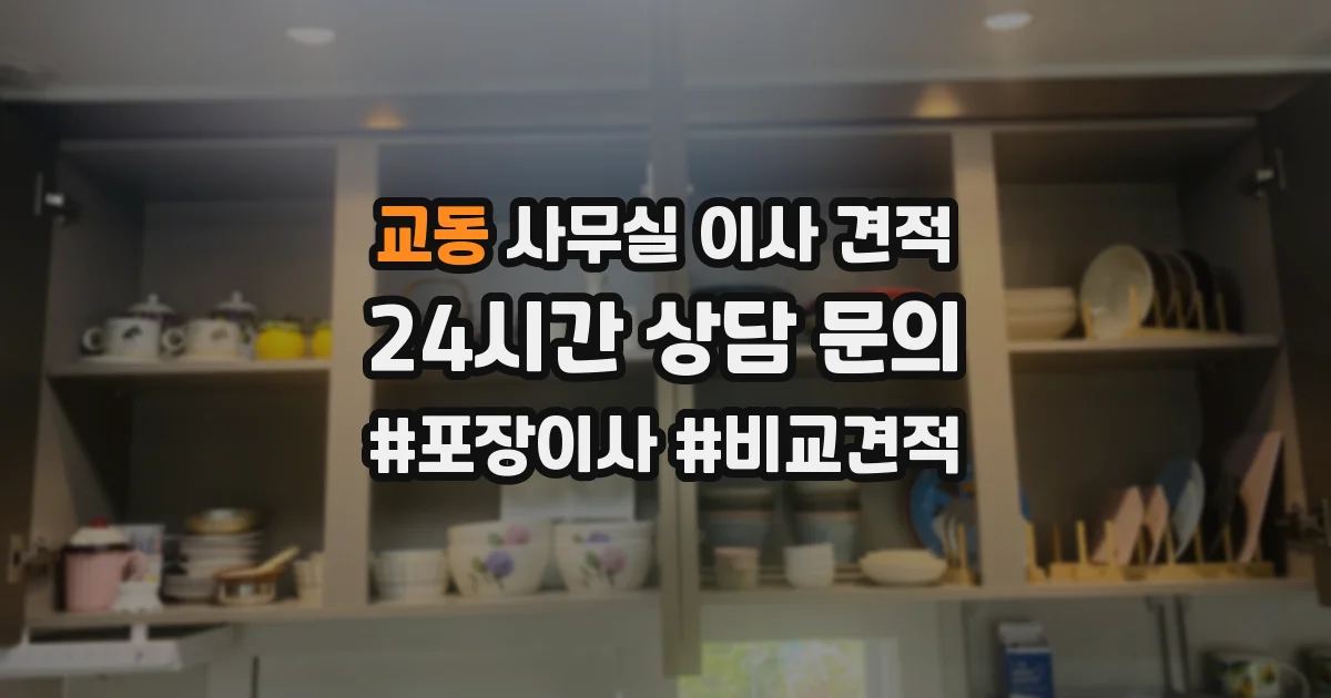 교동 사무실 이사 견적