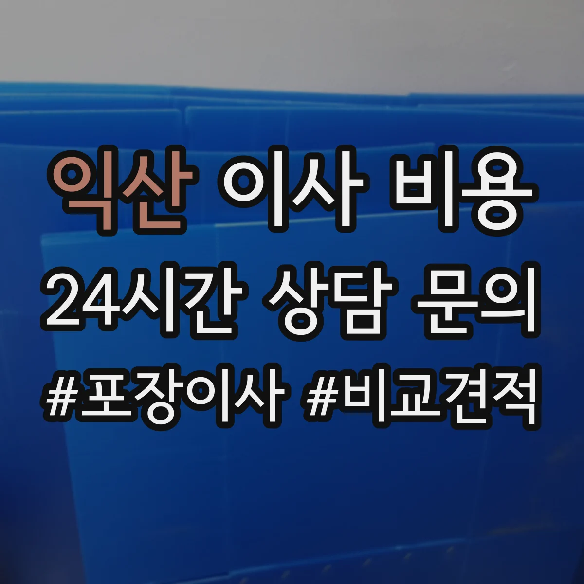 익산 이사 비용