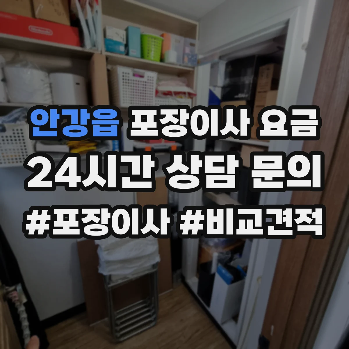 안강읍 포장이사 요금