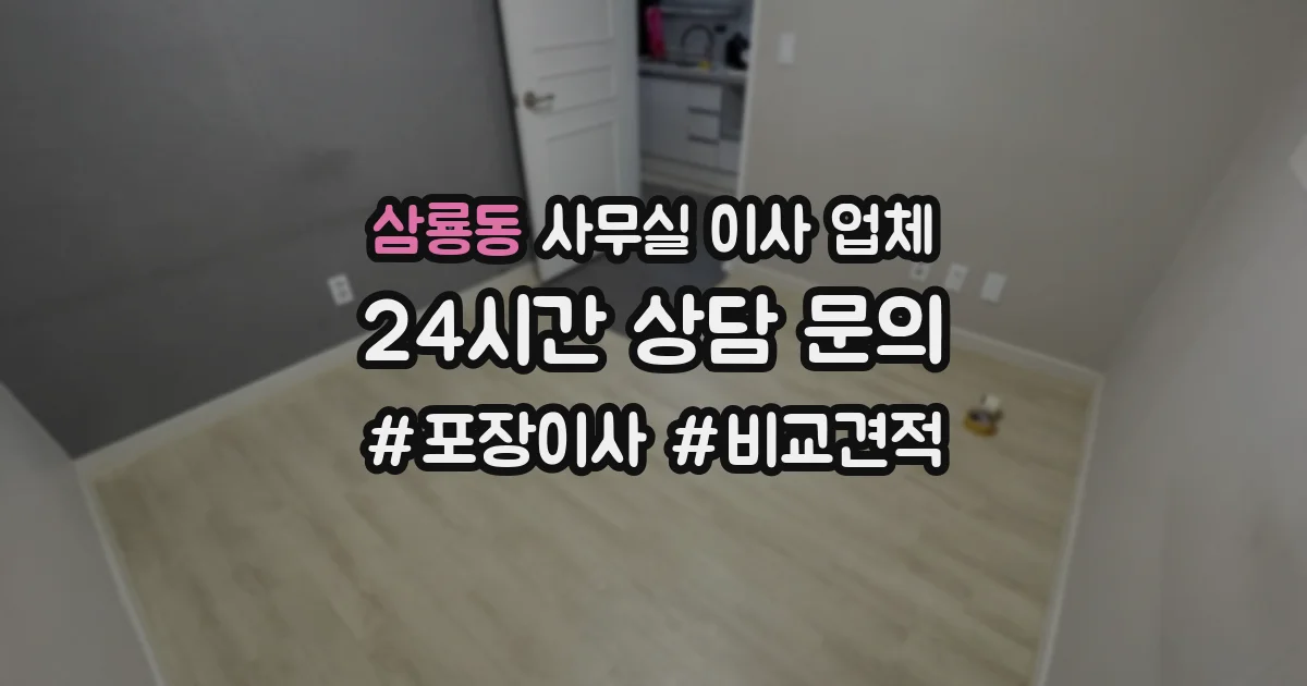 삼룡동 사무실 이사 업체
