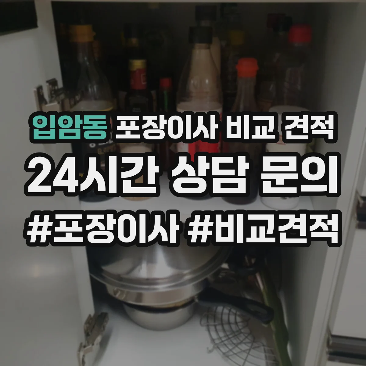 입암동 포장이사 비교 견적